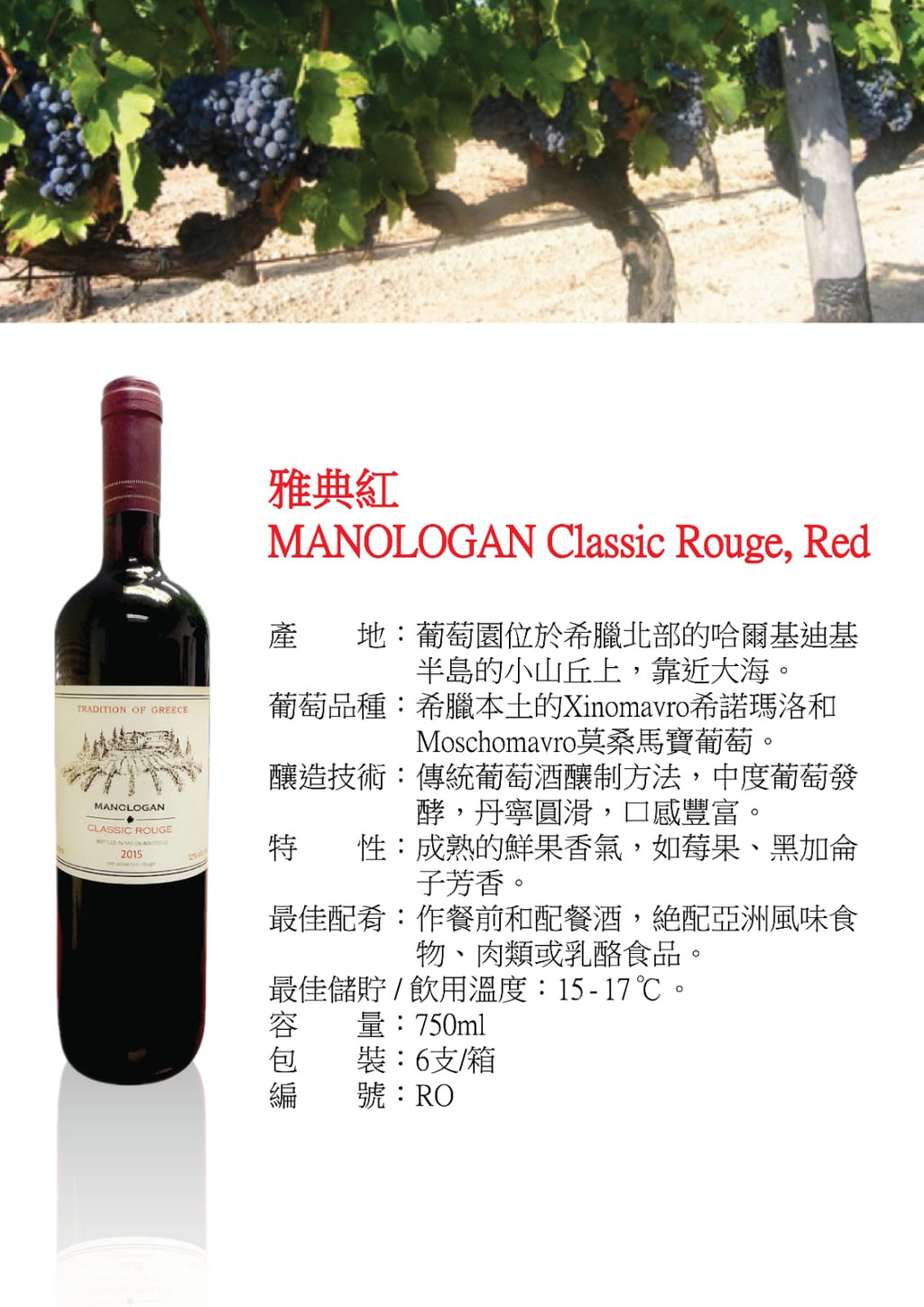 MANOLOGAN Classic 希臘經典葡萄酒 750ml 6支/箱
